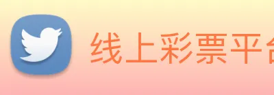 线上彩票平台 logo